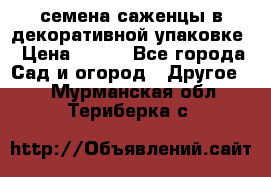 семена,саженцы в декоративной упаковке › Цена ­ 350 - Все города Сад и огород » Другое   . Мурманская обл.,Териберка с.